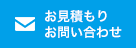 お見積もり・お問い合わせ