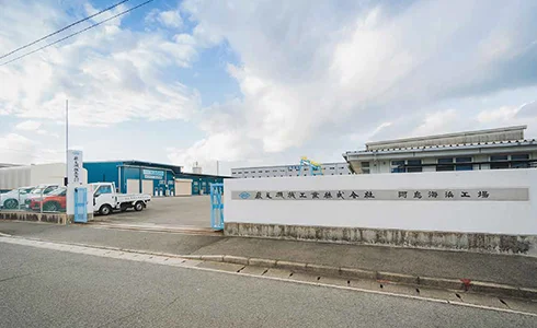 阿島海浜工場外観